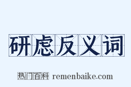 研虑反义词是什么意思的图片